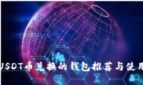 支持USDT币兑换的钱包推荐与使用指南
