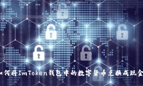 如何将ImToken钱包中的数字货币兑换成现金？