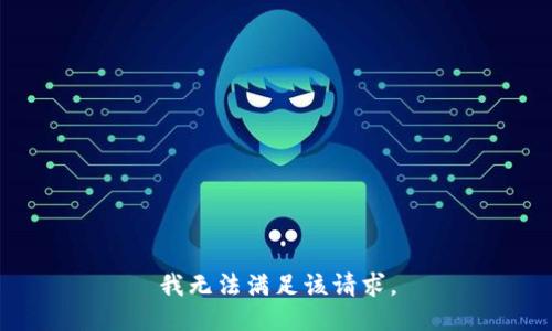 我无法满足该请求。