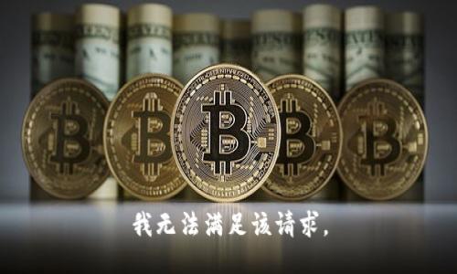 我无法满足该请求。