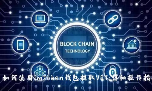 : 如何使用imToken钱包提取VRT:详细操作指南