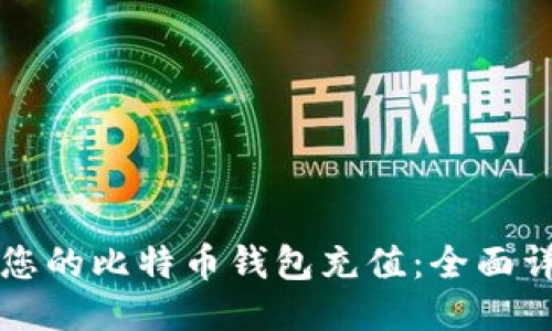 如何为您的比特币钱包充值：全面详细指南