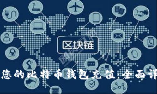 如何为您的比特币钱包充值：全面详细指南
