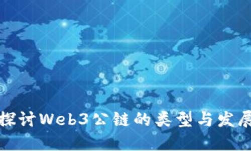 深入探讨Web3公链的类型与发展现状