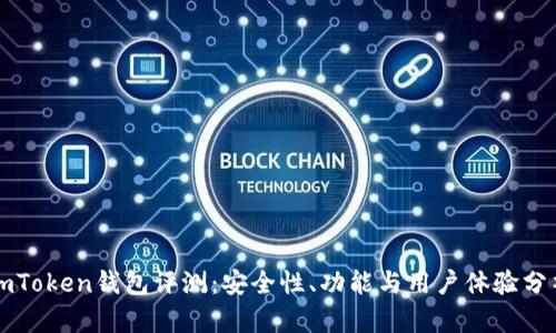 imToken钱包评测：安全性、功能与用户体验分析