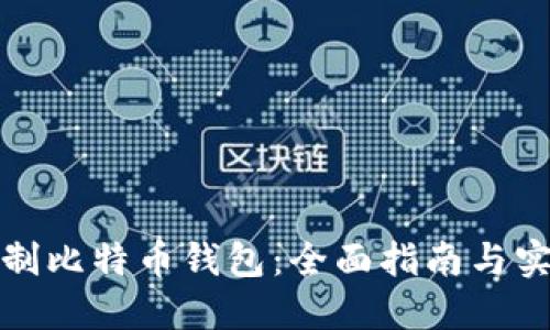 如何自制比特币钱包：全面指南与实用技巧
