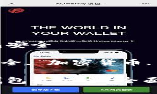 比特币放哪个钱包安全

比特币, 钱包, 安全, 加密货币, 存储/guanjianci

比特币存储哪种钱包最安全？全面解析及推荐