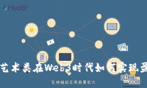 非艺术类在Web3时代如何实现盈利