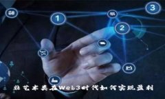 非艺术类在Web3时代如何实
