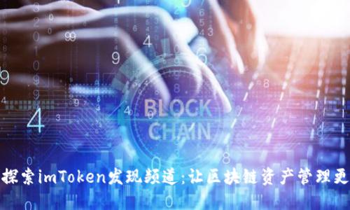 深入探索imToken发现频道：让区块链资产管理更便捷
