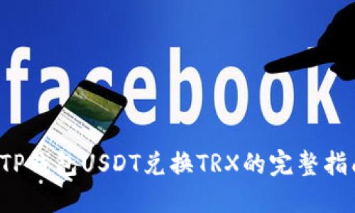  TP钱包USDT兑换TRX的完整指南