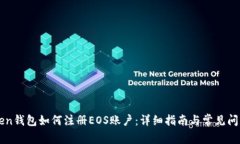 imToken钱包如何注册EOS账户