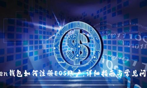 imToken钱包如何注册EOS账户：详细指南与常见问题解答