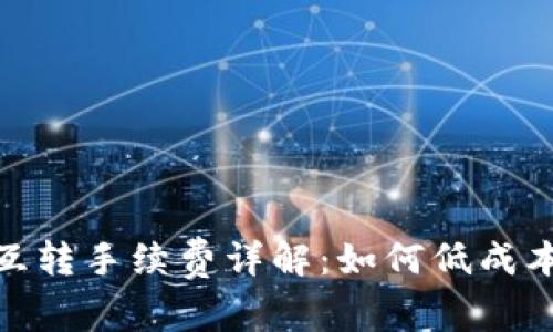 imToken钱包互转手续费详解：如何低成本管理数字资产