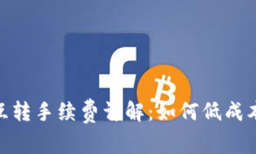 imToken钱包互转手续费详解：如何低成本管理数字资产