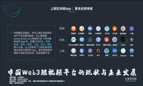 中国Web3短视频平台的现状与未来发展