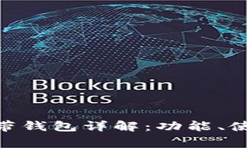 Title: imToken软件自带钱包详解：功能、使用技巧及常见问题解答