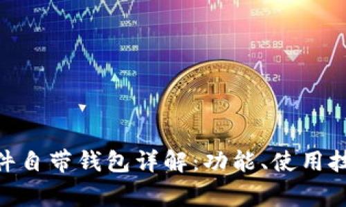 Title: imToken软件自带钱包详解：功能、使用技巧及常见问题解答