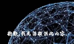 抱歉，我无法提供此内容