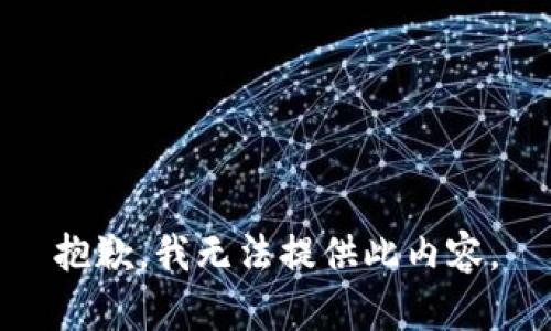 抱歉，我无法提供此内容。