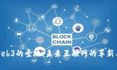 探索Web3的圣地：未来互联