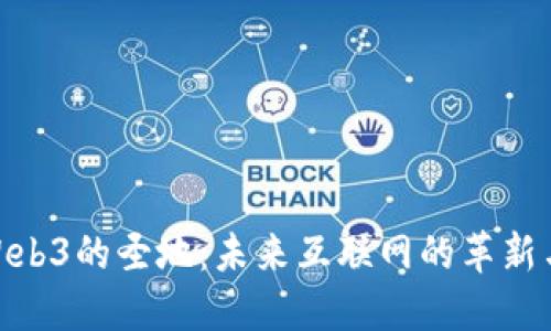探索Web3的圣地：未来互联网的革新与机遇
