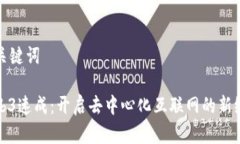 和关键词Web3速成：开启去