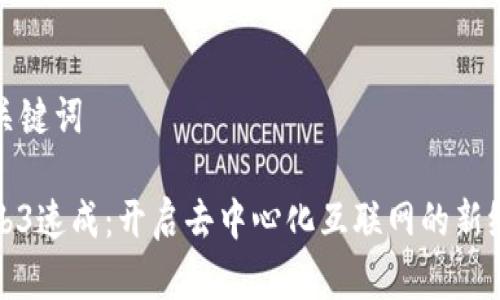 和关键词

Web3速成：开启去中心化互联网的新纪元