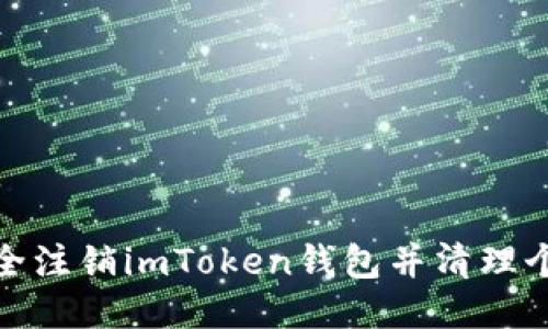 如何安全注销imToken钱包并清理个人数据
