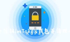 如何安全注销imToken钱包并