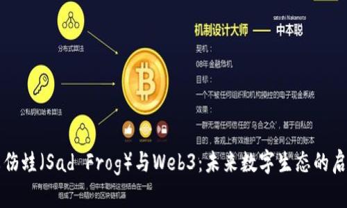 悲伤蛙（Sad Frog）与Web3：未来数字生态的启示