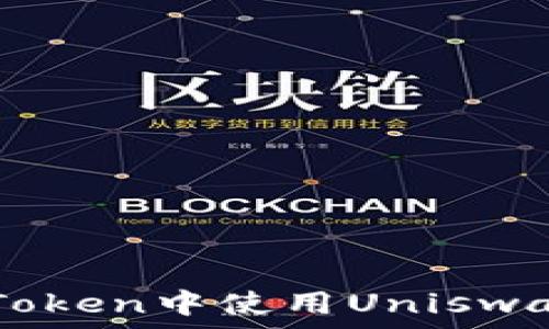   
如何在imToken中使用Uniswap进行交易