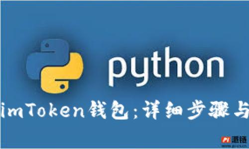 如何创建imToken钱包：详细步骤与注意事项