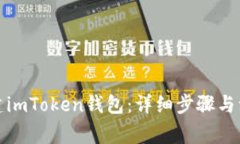 如何创建imToken钱包：详细