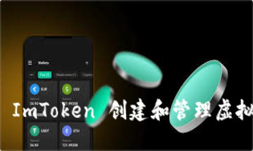 如何使用 ImToken 创建和管理虚拟货币钱包
