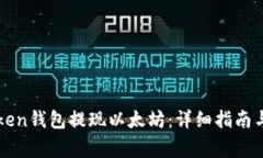 如何使用imToken钱包提现以