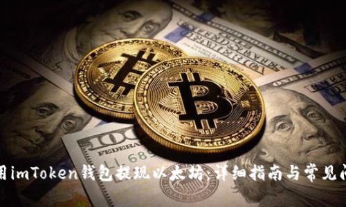 如何使用imToken钱包提现以太坊：详细指南与常见问题解答