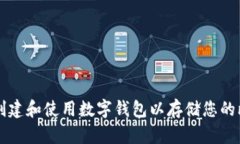 如何创建和使用数字钱包