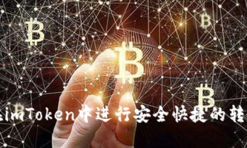 如何在imToken中进行安全快捷的转账操作