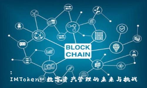 :
IMToken: 数字资产管理的未来与挑战