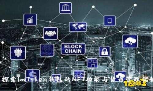  探索imToken钱包的NFT功能与货币管理优势
