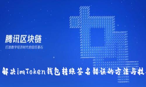 : 解决imToken钱包转账签名错误的方法与技巧