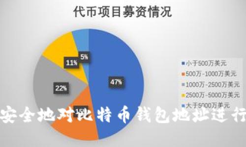 如何安全地对比特币钱包地址进行充值