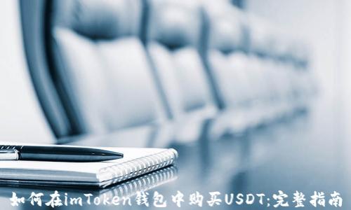 
如何在imToken钱包中购买USDT：完整指南