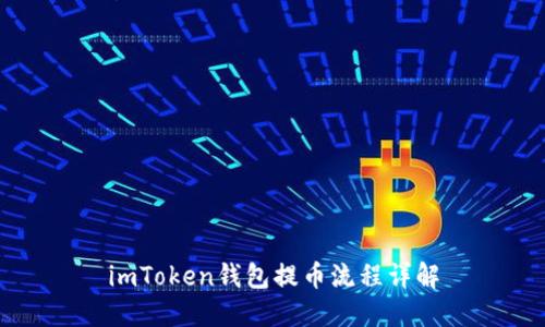 imToken钱包提币流程详解