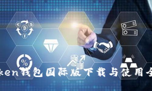 imToken钱包国际版下载与使用全攻略