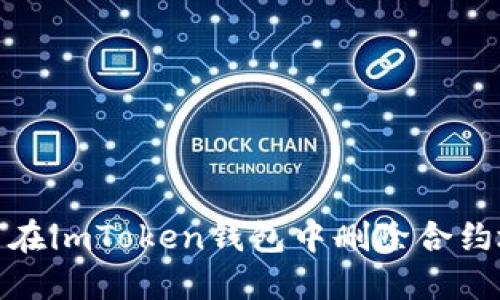 如何在imToken钱包中删除合约地址