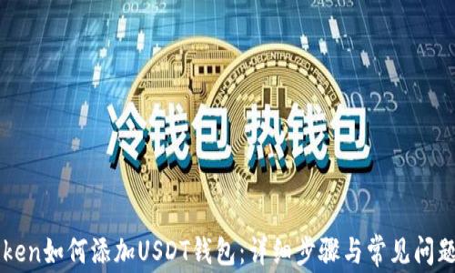 
imToken如何添加USDT钱包：详细步骤与常见问题解答