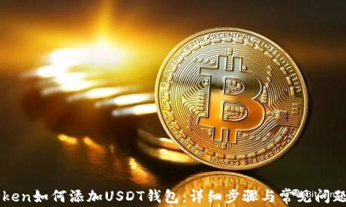 
imToken如何添加USDT钱包：详细步骤与常见问题解答