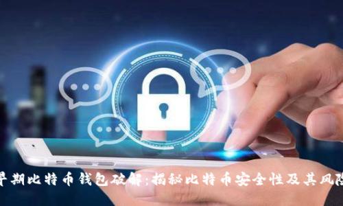 早期比特币钱包破解：揭秘比特币安全性及其风险